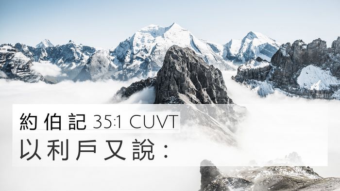 約 伯 記 35:1 CUVT 4K Wallpaper - 以 利 戶 又 說 - 4K Wallpaper Bible Verse