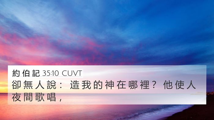 約 伯 記 35:10 CUVT 4K Wallpaper - 卻 無 人 說 ： 造 我 的 神 在 哪 裡 - 4K Wallpaper Bible Verse
