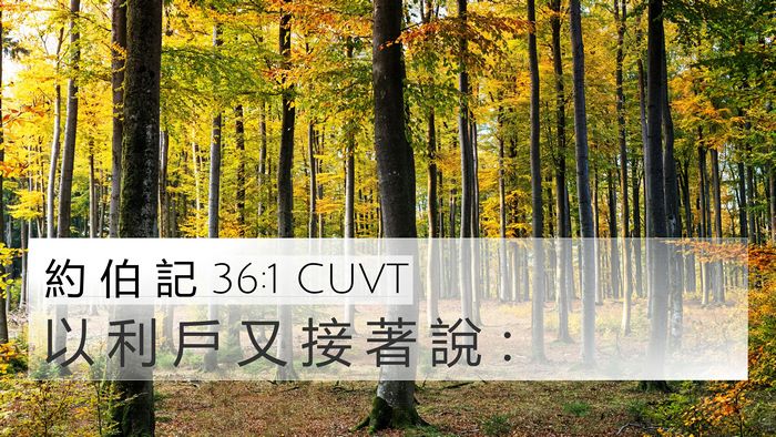 約 伯 記 36:1 CUVT 4K Wallpaper - 以 利 戶 又 接 著 說 - 4K Wallpaper Bible Verse