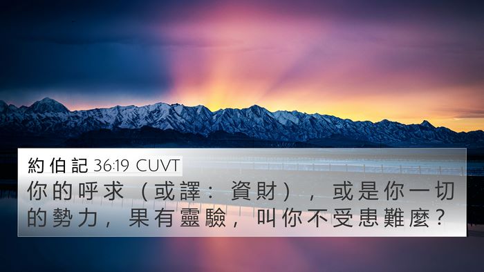 約 伯 記 36:19 CUVT 4K Wallpaper - 你 的 呼 求 （ 或 譯 ： 資 財 ） ， - 4K Wallpaper Bible Verse
