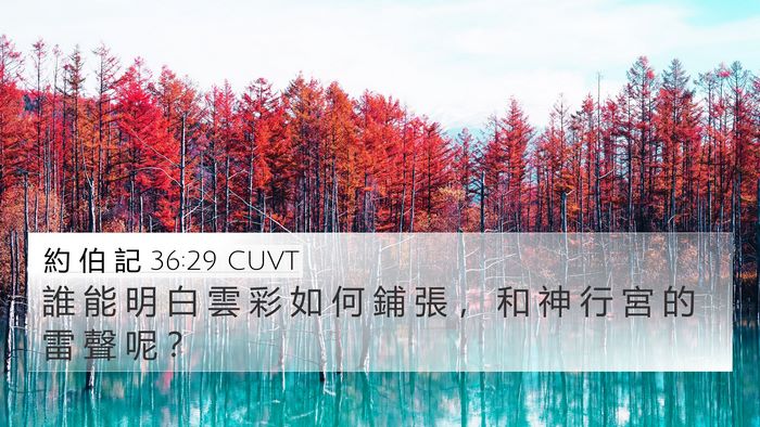 約 伯 記 36:29 CUVT Bible Verse Image