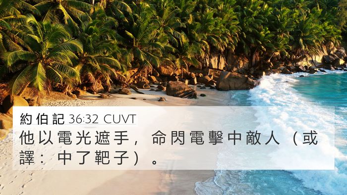 約 伯 記 36:32 CUVT Bible Verse Image