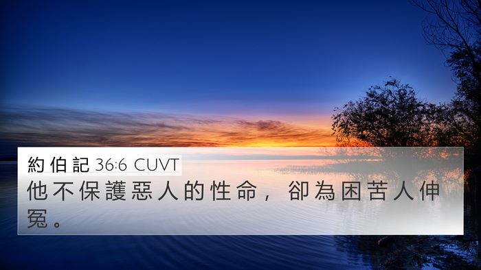約 伯 記 36:6 CUVT 4K Wallpaper - 他 不 保 護 惡 人 的 性 命 ， 卻 為 - 4K Wallpaper Bible Verse