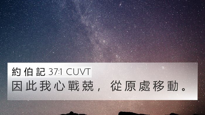約 伯 記 37:1 CUVT Bible Verse Image