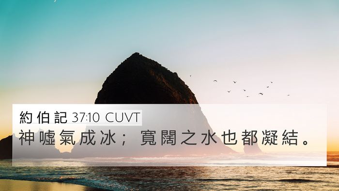 約 伯 記 37:10 CUVT 4K Wallpaper - 神 噓 氣 成 冰 ； 寬 闊 之 水 也 都 - 4K Wallpaper Bible Verse