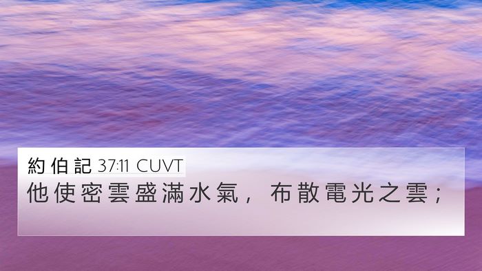 約 伯 記 37:11 CUVT Bible Verse Image