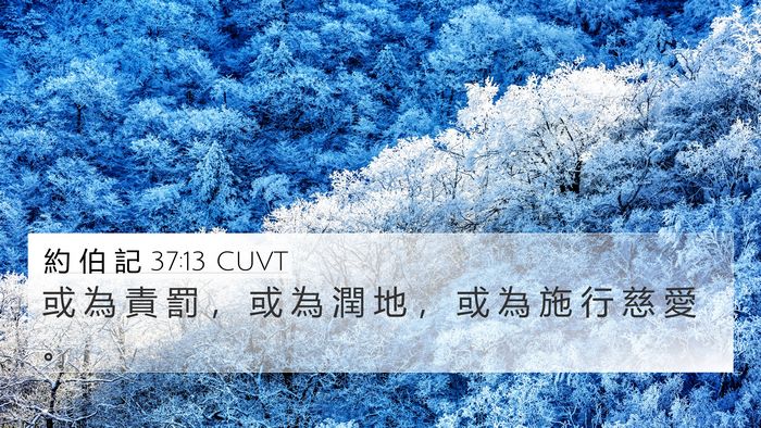 約 伯 記 37:13 CUVT 4K Wallpaper - 或 為 責 罰 ， 或 為 潤 地 ， 或 為 - 4K Wallpaper Bible Verse