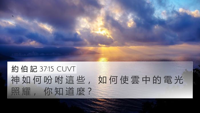 約 伯 記 37:15 CUVT 4K Wallpaper - 神 如 何 吩 咐 這 些 ， 如 何 使 雲 - 4K Wallpaper Bible Verse