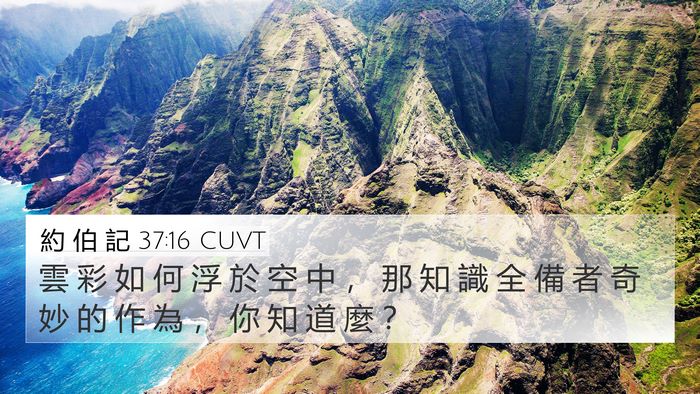 約 伯 記 37:16 CUVT Bible Verse Image