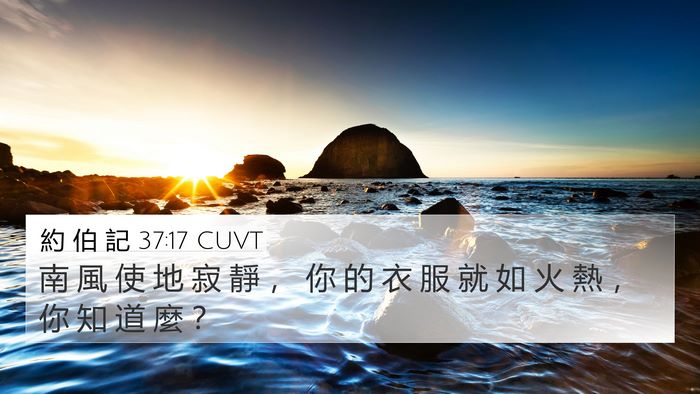 約 伯 記 37:17 CUVT Bible Verse Image