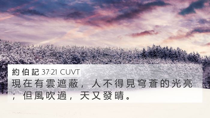 約 伯 記 37:21 CUVT 4K Wallpaper - 現 在 有 雲 遮 蔽 ， 人 不 得 見 穹 - 4K Wallpaper Bible Verse