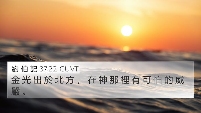 約 伯 記 37:22 CUVT Bible Verse Image