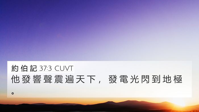 約 伯 記 37:3 CUVT Bible Verse Image