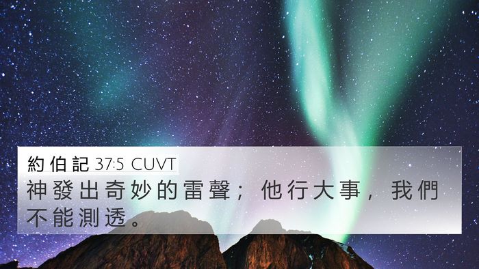 約 伯 記 37:5 CUVT Bible Verse Image