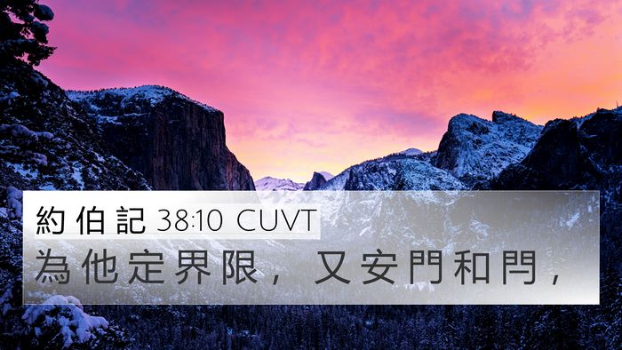 約 伯 記 38:10 CUVT Bible Verse Image