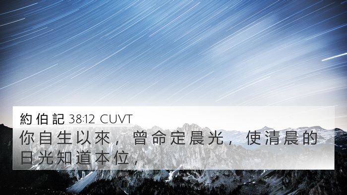 約 伯 記 38:12 CUVT Bible Verse Image
