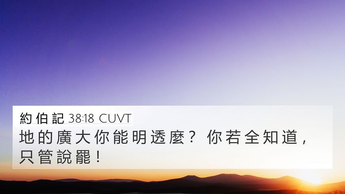 約 伯 記 38:18 CUVT 4K Wallpaper - 地 的 廣 大 你 能 明 透 麼 ？ 你 若 - 4K Wallpaper Bible Verse
