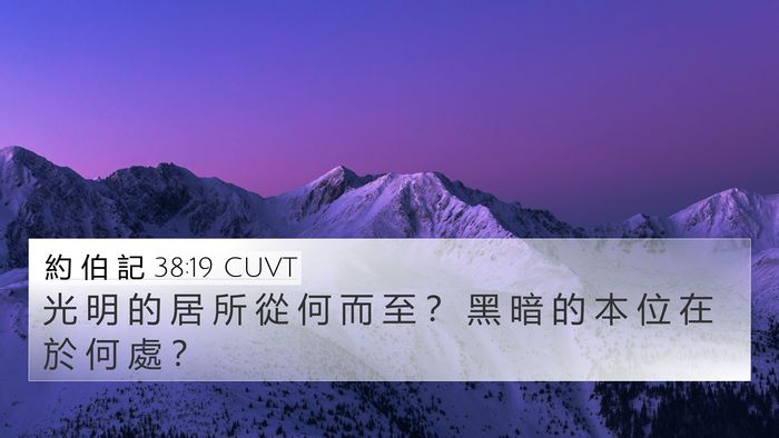 約 伯 記 38:19 CUVT Bible Verse Image