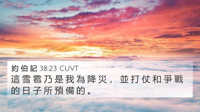 約 伯 記 38:23 CUVT 4K Wallpaper - 這 雪 雹 乃 是 我 為 降 災 ， 並 打 - 4K Wallpaper Bible Verse