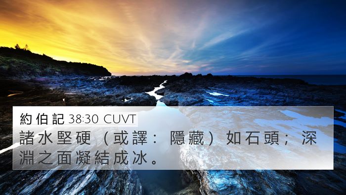 約 伯 記 38:30 CUVT 4K Wallpaper - 諸 水 堅 硬 （ 或 譯 ： 隱 藏 ） 如 - 4K Wallpaper Bible Verse