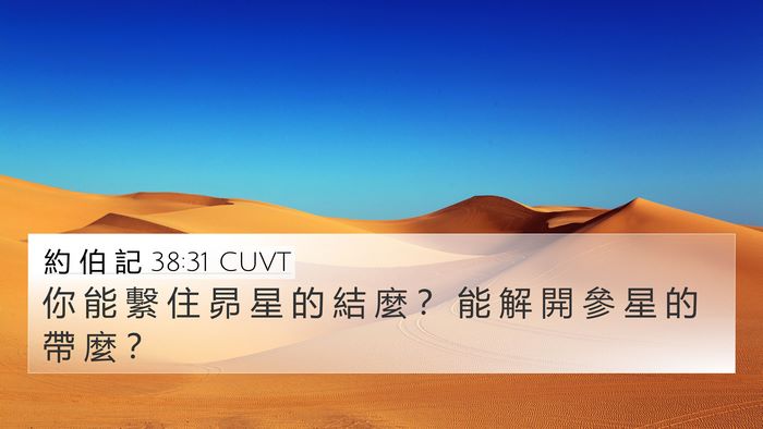 約 伯 記 38:31 CUVT Bible Verse Image