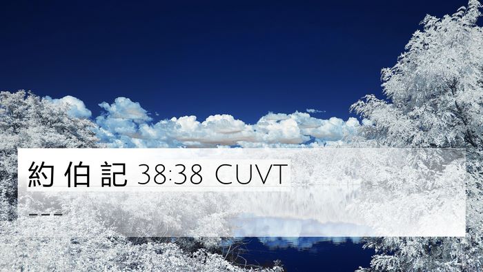約 伯 記 38:38 CUVT 4K Wallpaper -  - 4K Wallpaper Bible Verse