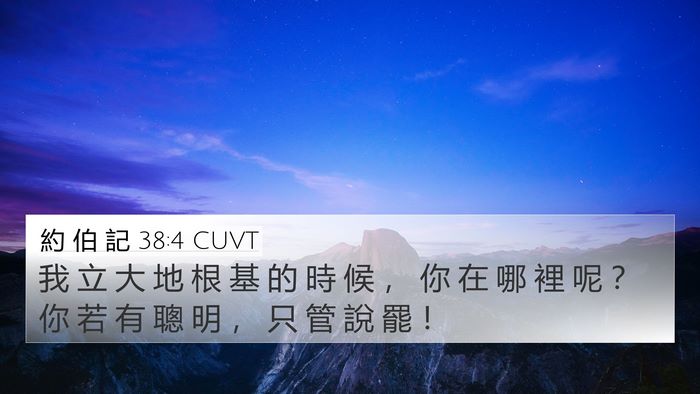 約 伯 記 38:4 CUVT Bible Verse Image