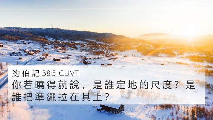 約 伯 記 38:5 CUVT 4K Wallpaper - 你 若 曉 得 就 說 ， 是 誰 定 地 的 - 4K Wallpaper Bible Verse