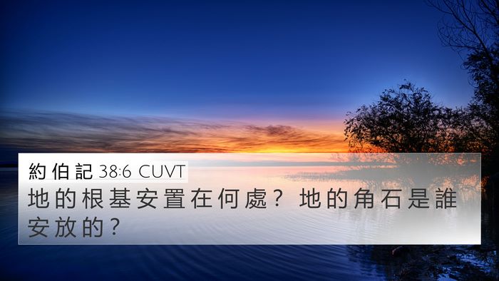 約 伯 記 38:6 CUVT 4K Wallpaper - 地 的 根 基 安 置 在 何 處 ？ 地 的 - 4K Wallpaper Bible Verse