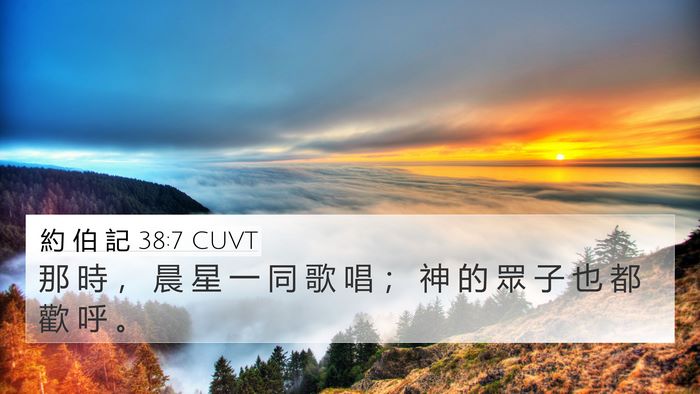 約 伯 記 38:7 CUVT Bible Verse Image