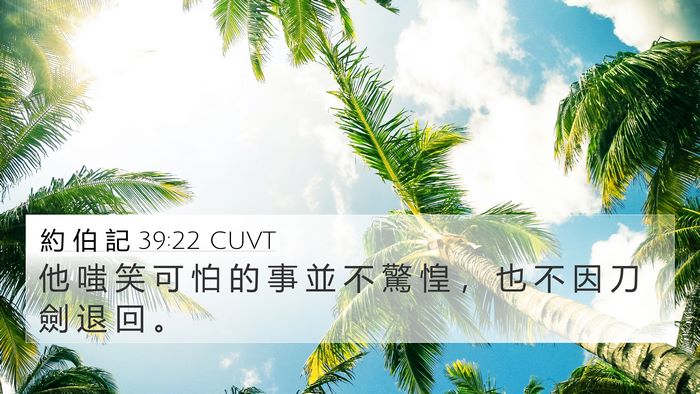 約 伯 記 39:22 CUVT Bible Verse Image