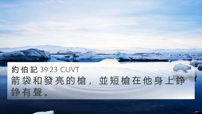 約 伯 記 39:23 CUVT Bible Verse Image