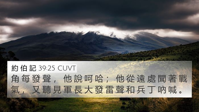 約 伯 記 39:25 CUVT Bible Verse Image