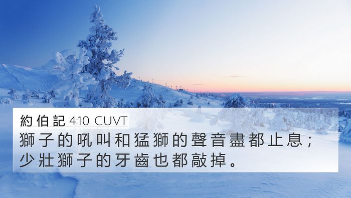 約 伯 記 4:10 CUVT Bible Verse Image