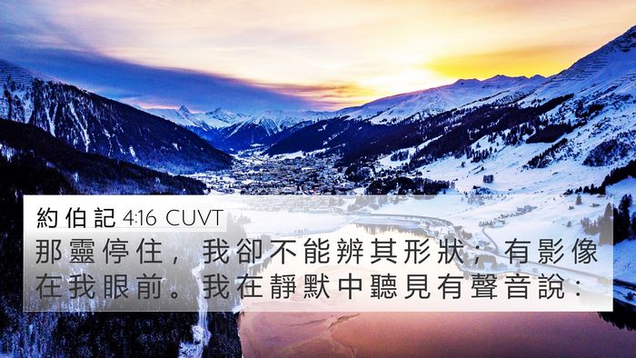 約 伯 記 4:16 CUVT 4K Wallpaper - 那 靈 停 住 ， 我 卻 不 能 辨 其 形 - 4K Wallpaper Bible Verse