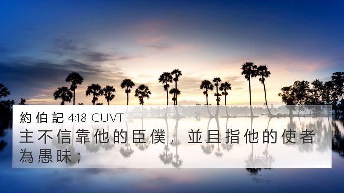 約 伯 記 4:18 CUVT 4K Wallpaper - 主 不 信 靠 他 的 臣 僕 ， 並 且 指 - 4K Wallpaper Bible Verse