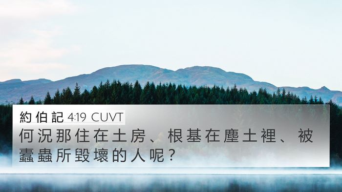 約 伯 記 4:19 CUVT Bible Verse Image