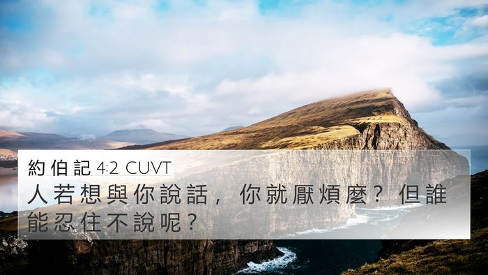約 伯 記 4:2 CUVT Bible Verse Image