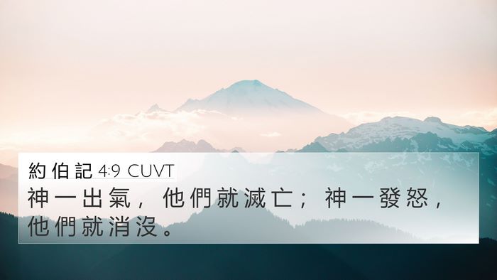 約 伯 記 4:9 CUVT Bible Verse Image