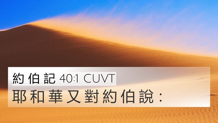 約 伯 記 40:1 CUVT Bible Verse Image