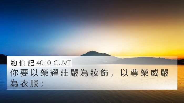 約 伯 記 40:10 CUVT Bible Verse Image