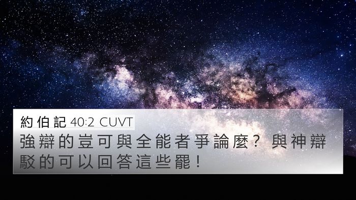 約 伯 記 40:2 CUVT Bible Verse Image
