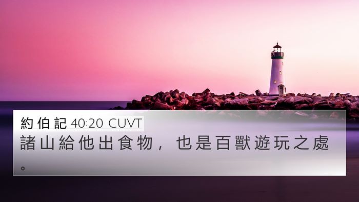 約 伯 記 40:20 CUVT Bible Verse Image