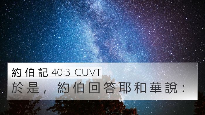 約 伯 記 40:3 CUVT Bible Verse Image