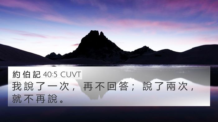 約 伯 記 40:5 CUVT Bible Verse Image