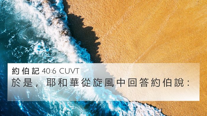 約 伯 記 40:6 CUVT 4K Wallpaper - 於 是 ， 耶 和 華 從 旋 風 中 回 答 - 4K Wallpaper Bible Verse
