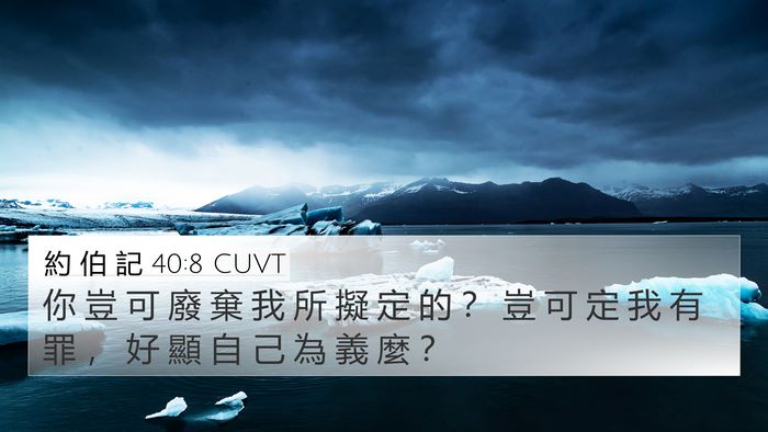約 伯 記 40:8 CUVT Bible Verse Image