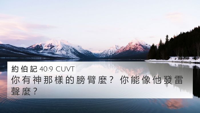 約 伯 記 40:9 CUVT Bible Verse Image