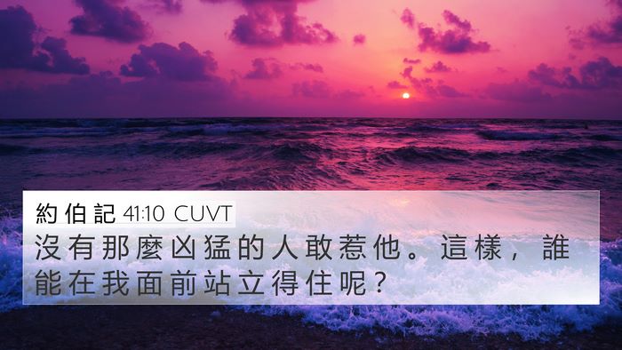 約 伯 記 41:10 CUVT Bible Verse Image