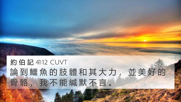 約 伯 記 41:12 CUVT 4K Wallpaper - 論 到 鱷 魚 的 肢 體 和 其 大 力 ， - 4K Wallpaper Bible Verse